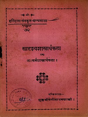 सादृश्यशास्त्रार्थकला तथा ल- कर्मशास्त्रार्थकला: Sadrsya Sastrartha Kala and Lahkarma Sastartha Kala (An Old and Rare Book)