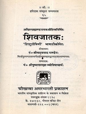 शिवजातकः 'शिशुतोषिणी भाषाटीकोपेतः: Shivajataka with Shishutoshini Commentary (An Old and Rare Book) Astrology Book