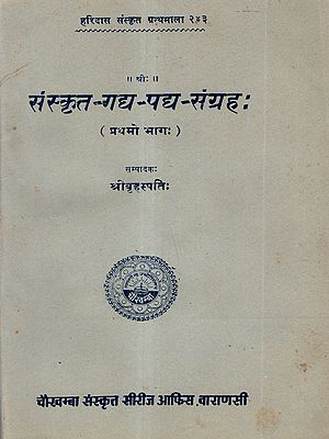 संस्कृत-गद्य-पद्य-संग्रहः: Sanskrit Gadya-Padya-Samgraha (A Selection of Sanskrit Prose and Verses) Part-1