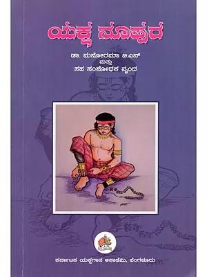 ಯತ್ನ ನೂಪುರ- Yakshanoopura: Collection of Research Articles on Yakshagana (Kannada)