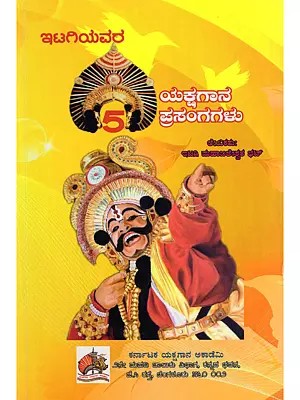 ಇಟಗಿಯವರ 5 ಯಕ್ಷಗಾನ ಪ್ರಸಂಗಗಳು- Itagiyavara 5 Yakshagana Prasangagalu (Kannada)