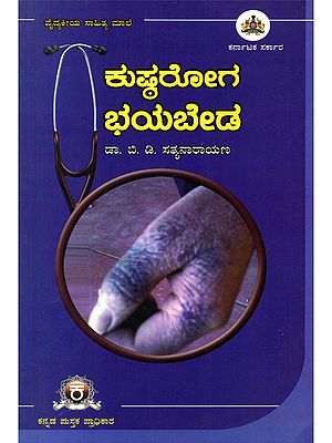 ಕುಷ್ಠರೋಗ ಭಯಬೇಡ- Kushta Roga Bhaya Beda (Kannada)