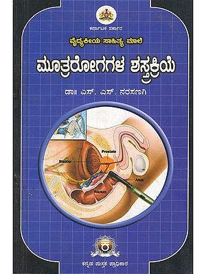 ಮೂತ್ರರೋಗಗಳ ಶಸ್ತ್ರಕ್ರಿಯೆ- Urinary Surgery: Medical Literature (Kannada)