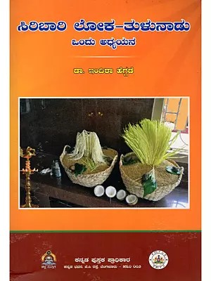 ಸಿರಿಬಾರಿ ಲೋಕ-ತುಳುನಾಡು ಒಂದು ಅಧ್ಯಯನ- Siribari Lok: A Study of Tulu Nadu (Kannada)