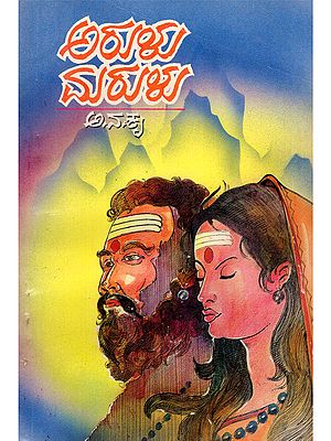 ಅರುಳು ಮರುಳು- Arulu Marulu: Novel (An Old and Rare Book: Only 1 Quantity Available in Kannada)