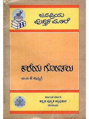 ಕಲೆಯ ಗೊಂಚಲು- Kaleya Gonchalu: A Collection of Articles Related to Fine Arts (An Old and Rare Book in Kannada)