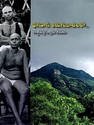 భగవాన్ అడుగుజాడలలో... అణ్ణామలై స్వామి జీవితం- In the Footsteps of Bhagavan... The Life of Annamalai Swami" (Telugu)