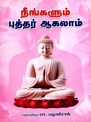 நீங்களும் இபுத்தர் ஆகலாம்- You Too Can Become a Buddha (Tamil)