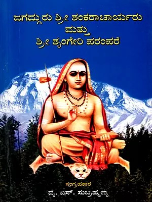 ಜಗದ್ಗುರು ಶ್ರೀ ಶಂಕರಾಚಾರ್ಯರು ಮತ್ತು ಶ್ರೀ ಶೃಂಗೇರಿ ಪರಂಪರೆ- Jagadguru Sri Shankaracharya and the Sringeri Tradition (Kannada)