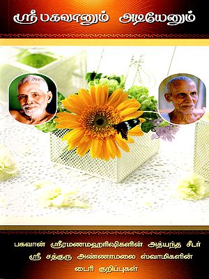 ஸ்ரீபகவானும் அடியேனும்- Sri Bhagavan and his Servants: Diary notes of Sri Sadhguru Annamalai Swami, the eminent disciple of Bhagavan Sri Ramana Maharshi (Tamil)