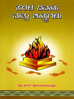 ಸರಳ ವಿವಾಹ ಮತ್ತು ಶಾಸ್ತ್ರಗಳು- Simple Marriage and Rituals (Kannada)