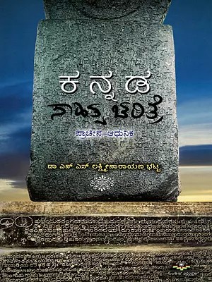 ಕನ್ನಡ ಸಾಹಿತ್ಯ ಚರಿತ್ರೆ ಪ್ರಾಚೀನ - ಆಧುನಿಕ- History of Kannada Literature- Ancient & Modern (Kannada)
