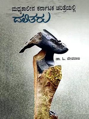 ಮಧ್ಯಕಾಲೀನ ಕರ್ನಾಟಕ ಚರಿತ್ರೆಯಲ್ಲಿ ದಲಿತರು- Dalits in Medieval Karnataka History (Kannada)