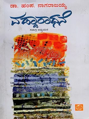 ವಡ್ಡಾರಾಧನೆ: ಸಮಗ್ರ ಅಧ್ಯಯನ- Vaddaradhana: A Comprehensive Study (Kannada)