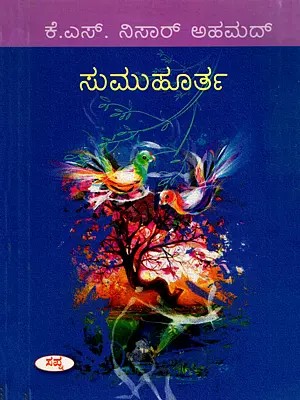 ಸುಮುಹೂರ್ತ- Sumuhurta (Kannada)