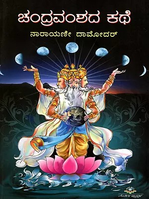 ಚಂದ್ರವಂಶದ ಕಥೆ- Chandravamshada Kathe (Kannada)