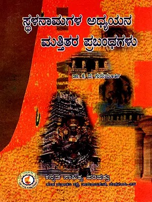 ಸ್ಥಳನಾಮಗಳ ಅಧ್ಯಯನ ಮತ್ತಿತರ ಪ್ರಬಂಧಗಳು- Sthalanaamagalu Adhyayana Matthithara Prabhandagalu (Kannada)