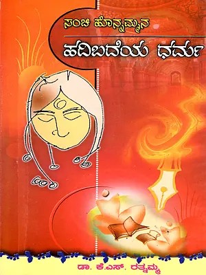 ಹದಿಬದೆಯ ಧರ್ಮ- Sanchi Honnammana Hadibadeya Dharma: Sarala Gadyanuvada (Kannada)