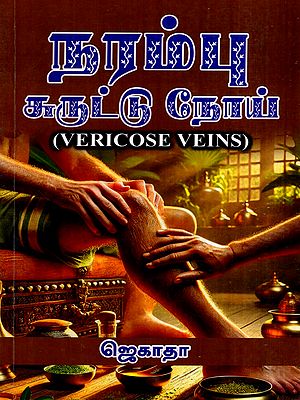 நரம்பு சுருட்டு நோய்: Narambu Suruttal Noi- Vericose Veins: Yoga – Herbal Medicine – Natural Medicine (Tamil)