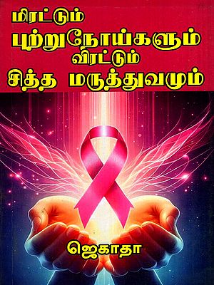 மிரட்டும் புற்றுநோய்களும் விரட்டும் சித்தமருத்துவமும்: Mirattum Putrunoigalum Virattum Sidhamaruthuvamum (Tamil)