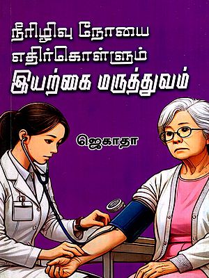 நீரிழிவு நோயை எதிர்கொள்ளும் இயற்கை மருத்துவம்: Neerizhivu Noiyai Ethirkollum Iyarkai Maruthuvam (Tamil)