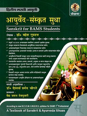 आयुर्वेद-संस्कृत सुधा: Ayurveda-Sanskrit Sudha- Sanskrit for BAMS Students (A Textbook of Sanskrit & Ayurveda Itihaas) (Marathi)