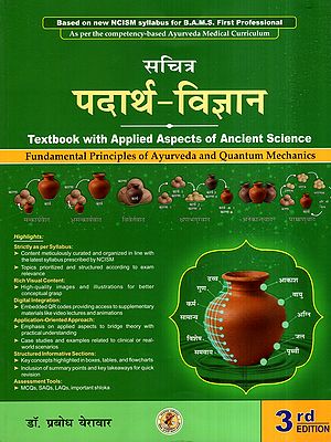 सचित्र पदार्थ विज्ञान: Illustrated Materials Science- Fundamental Principles of Ayurveda & Quantum Mechanics