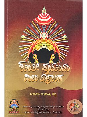 ಕುಂತೀ ಸ್ವಯಂವರ ವೀರ ವಜ್ರಾಂಗ- Kunthee Swayamvara: Veera Vajranga (A Book of Two Yakshagana Prasangas of Late Seethanadi Ganapayya Shetty in Kannada)