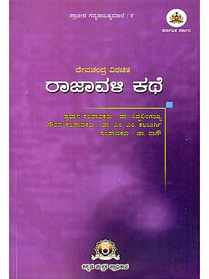 ರಾಜಾವಳಿ ಕಥೆ- Rajavali Kathe: An Ancient Kannada Prose Classic (Kannada)