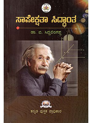 ಸಾಪೇಕ್ಷತಾ ಸಿದ್ಧಾಂತ- Saapekshatha Siddhantha: Theory of Relativity Formulation of the Genuine Thought of the Great Scientist- Albert Einstein (Kannada)