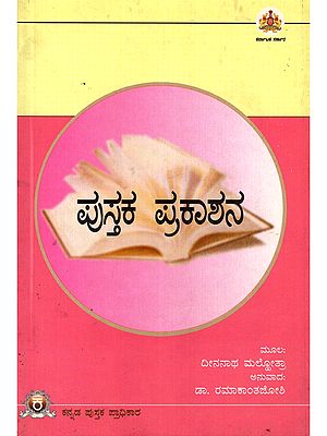 ಪುಸ್ತಕ ಪ್ರಕಾಶನ- Pustaka Prakashanaa: Theories and Practices (An Old and Rare Book in Kannada)