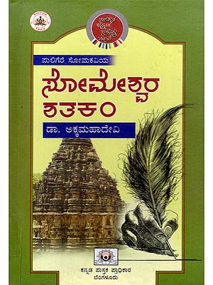 ಪುಲಿಗೆರೆ ಸೋಮಕವಿಯ ಸೋಮೇಶ್ವರ ಶತಕ- Puligere Soma Kaviya Someshwara Shataka: Anvayanukramartha, Prose Translation, Special Commentary (Kannada)