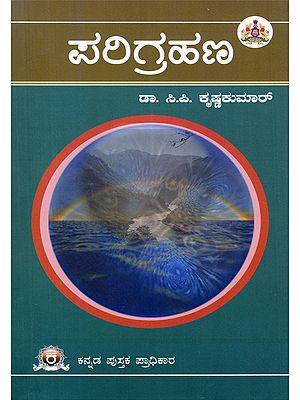 ಪರಿಗ್ರಹಣ ಲಿ- Parigrahana: A Collection of Critical Essays (Kannada)