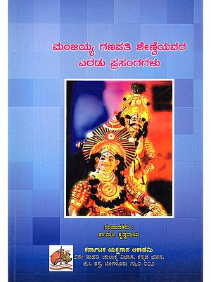 ಮಂಜಯ್ಯ ಗಣಪತಿ ಶೇಣಿಯವರ ಎರಡು ಪ್ರಸಂಗಗಳು- Manjaiah Ganapthi Shenviyavara Eradu Prasangagalu (Kannada)