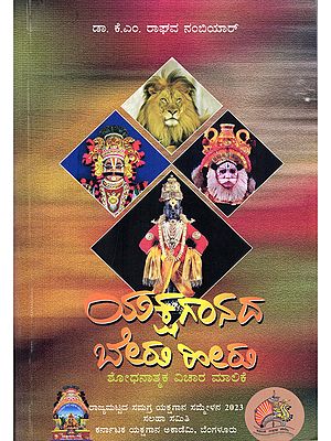 ಯಕ್ಷಗಾನದ ಬೇರು-ಹೀರು: Yakshagana Roots-Heeru (Research Positive Thought Series in Kannada)