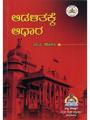 ಆಡಳಿತಕ್ಕೆ ಆಧಾರ- Aadalitakke Aadhara (Kannada)