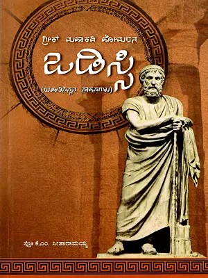 ಒಡಿಸ್ಸಿ- Odyssey: The Great Greek Poet Homer's Adventures of Ulysses (Kannada)