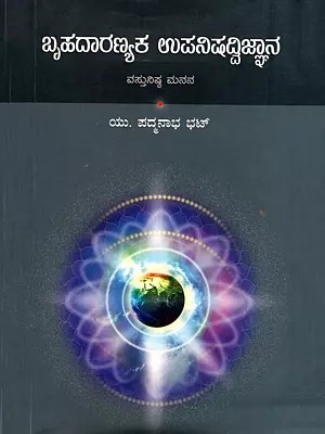 ಬೃಹದಾರಣ್ಯಕ ಉಪನಿಷದ್ವಿಜ್ಞಾನ- Brihadaranyaka Upanishadvijnana (Kannada)