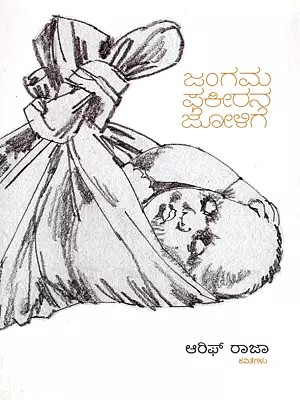 ಜಂಗಮ ಫಕೀರನ ಜೋಳಿಗೆ- Jamgama Phakeerana Jollige (Kannada)