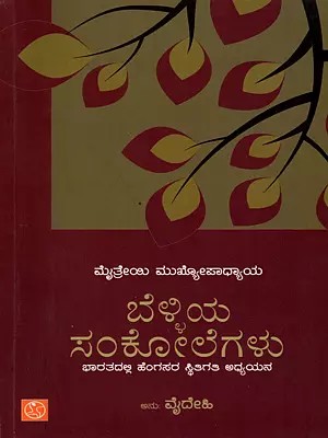 ಬೆಳ್ಳಿಯ ಸಂಕೋಲೆಗಳು- Belliya Sankolegalu (Kannada)