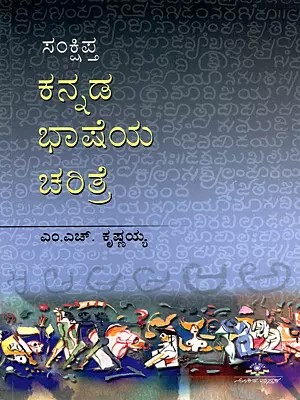 ಸಂಕ್ಷಿಪ್ತ ಕನ್ನಡ ಭಾಷೆಯ ಚರಿತ್ರೆ- A Brief History of the Kannada Language (Kannada)