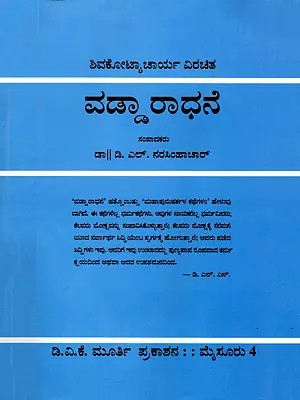 ವಡ್ಡಾರಾಧನೆ- Vaddaradhane (Kannada)