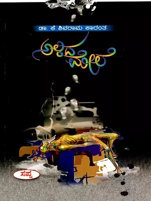 ಅಳಿದ ಮೇಲೆ- Alida Mele- A Novel (Kannada)