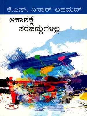 ಆಕಾಶಕ್ಕೆ ಸರಹದ್ದುಗಳಿಲ್ಲ- Aakashakke Sarahaddugalilla (Kannada)