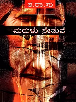 ಮರಳು ಸೇತುವೆ- Maralu Setuve (Kannada)