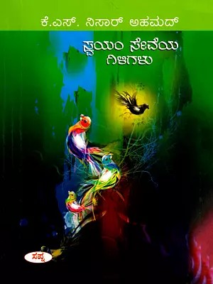 ಸ್ವಯಂಸೇವೆಯ ಗಿಳಿಗಳು- Swayamsevaya Giligalu (Kannada)