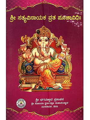 ಶ್ರೀ ಸತ್ಯವಿನಾಯಕ ವ್ರತ ಪೂಜಾವಿಧಿಃ: Shree Satyavinayaka Vruta Poojavidhi (Kannada)