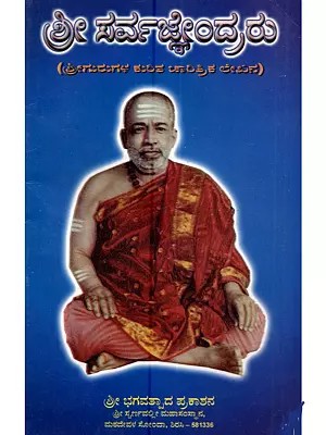 ಶ್ರೀ ಸರ್ವಜ್ಞಂದ್ರರು (ಶ್ರೀಗುರುಗಳ ಕುರಿತ ಚಾರಿತ್ರಿಕ ಲೇಖನ): Shri Sarvajendra Saraswathi (Historical Article on Sri Gurus in Kannada)