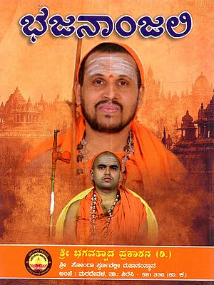 ಭಜನಾಂಜಲಿ: Bhajananjali (Kannada)