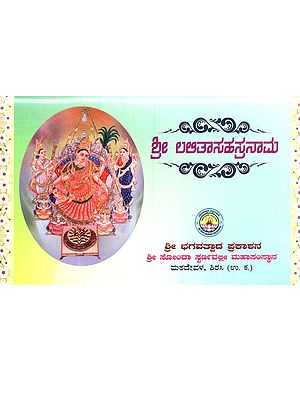 ಶ್ರೀ ಲಲಿತಾಸಹಸ್ರನಾಮ: Shree Lalitha Sahasranam (A Collection of Sahasranam, Trishathi, Ashtottar Etc, of Shree Lalitha in Kannada)